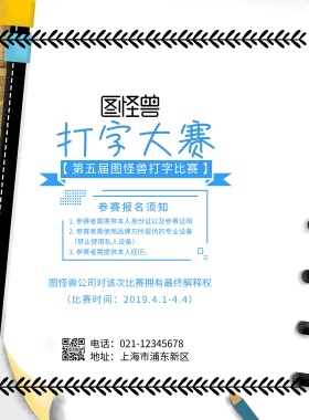 打字大赛活动海报