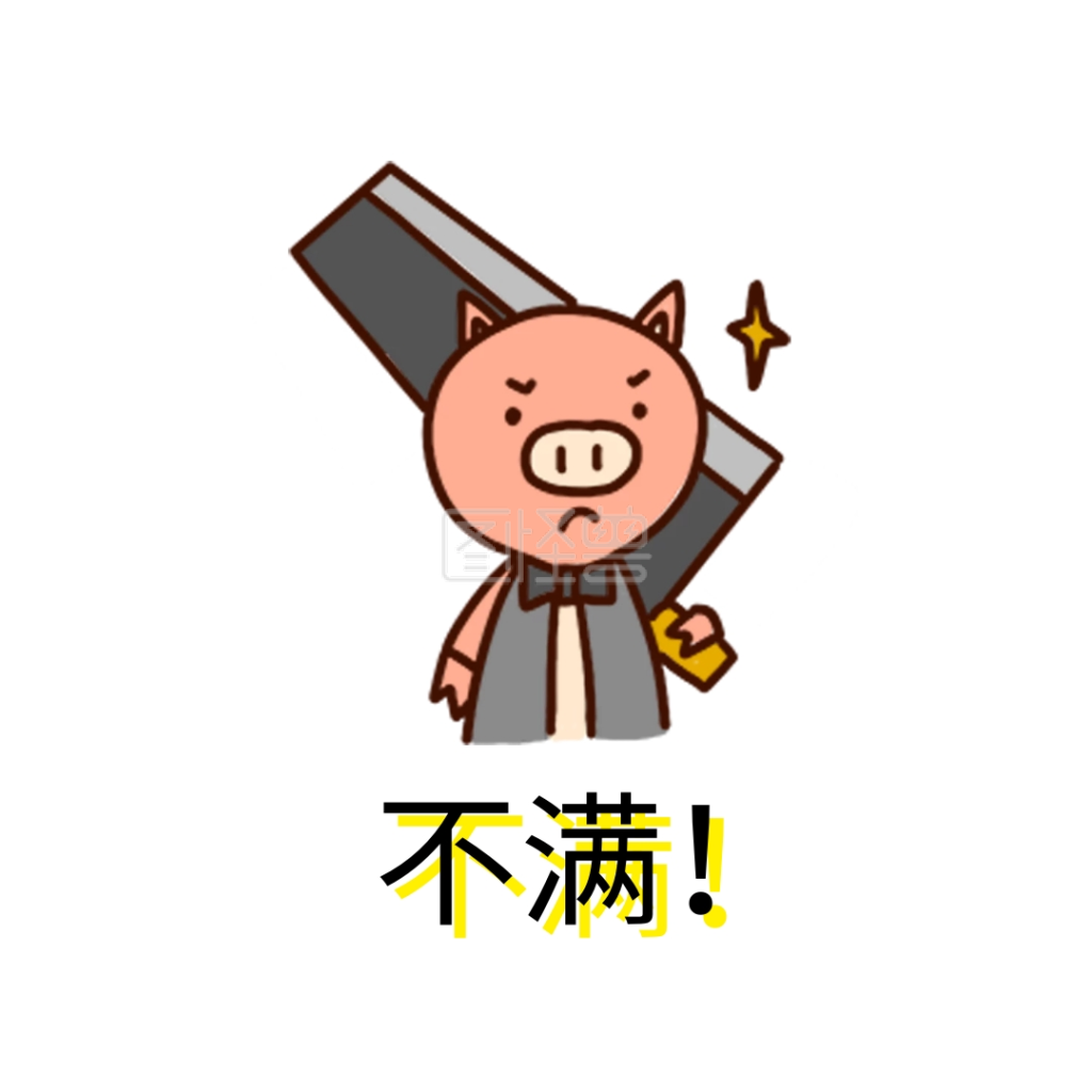 表情包猪-不满卡通猪菜刀不满表情包在线图片制作-图怪兽