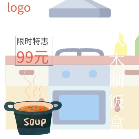饭盒淘宝日用主图直通车
