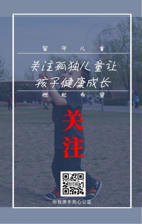 关注 留守儿童 燃起希望 你我携手热心公益 关注孤独儿童让孩子健康成长 情暖童心留守儿童公益手机海报