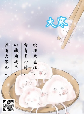 大寒节气宣传海报