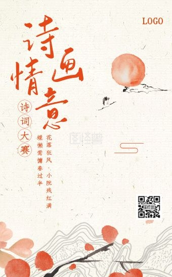 古风文艺诗情画意诗词大赛教育文学h5模板
