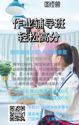 作业辅导报名培训手机海报