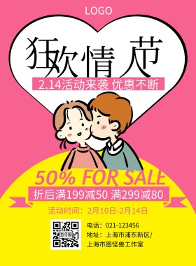 214情人节优惠促销粉色扁平化印刷海报