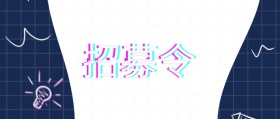 黄色简约招聘公众号封面图