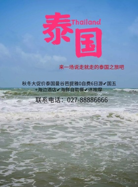 经典泰国游海报