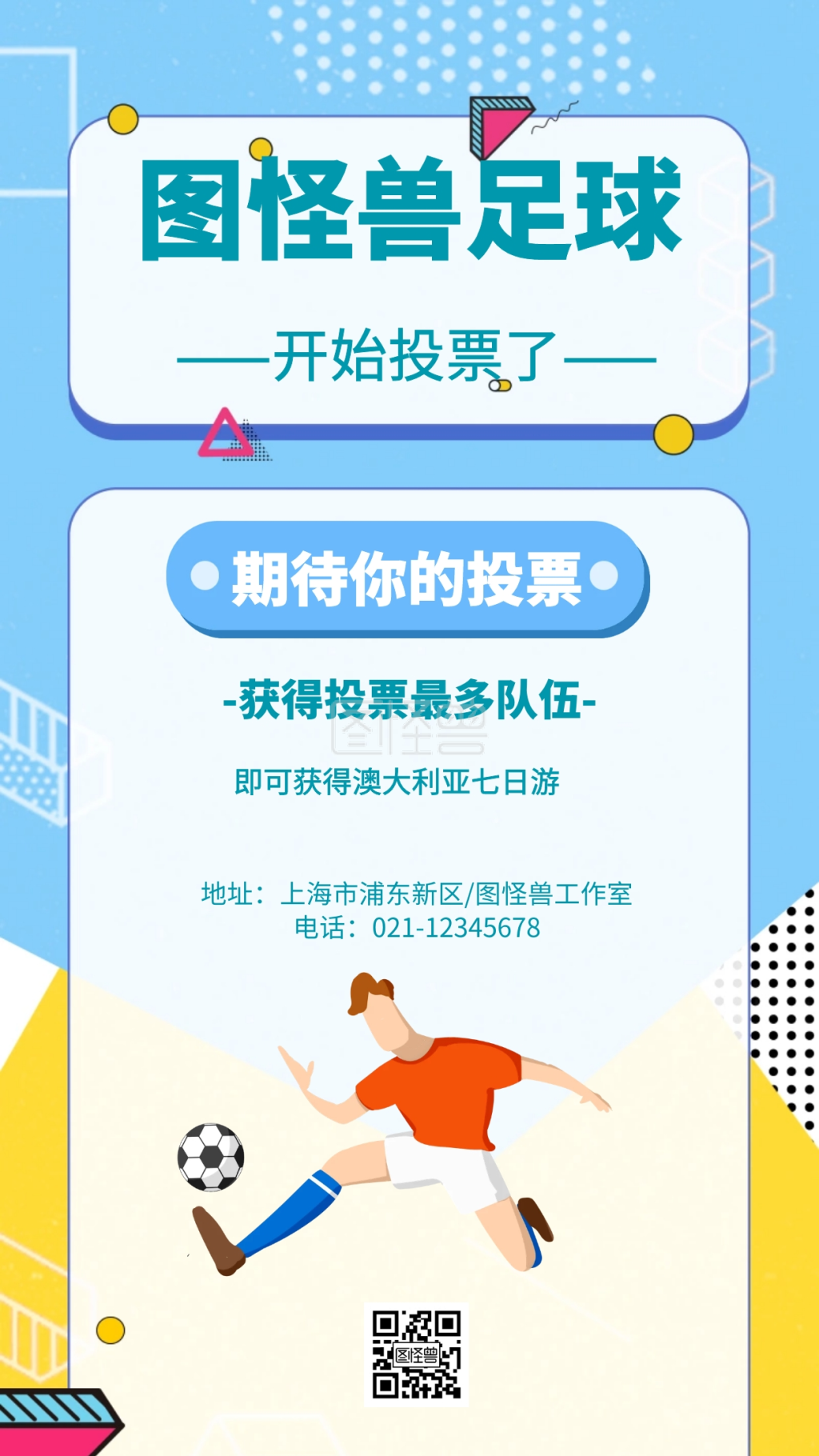 几何风格足球投票活动宣传海报