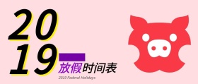 2019放假时间表公众号封面大图