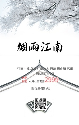 江南旅游宣传海报