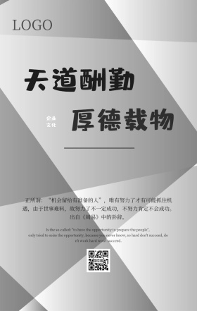 企业文化天道酬勤激励员工古风手机海报