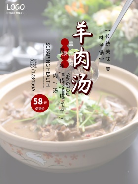 简约中国风羊肉汤海报