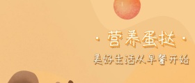 简约蛋挞健康营养早餐早饭公众号封面