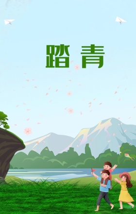 清新唯美春季趣踏青手机海报