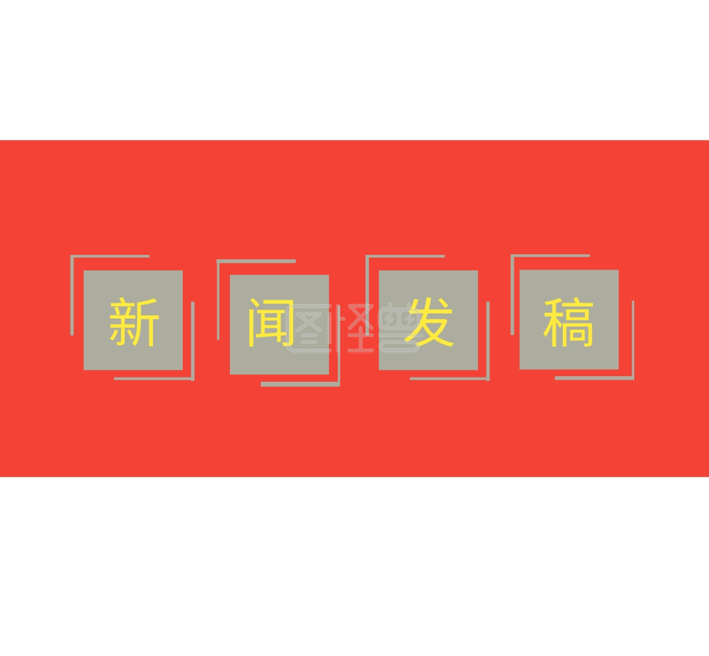 新闻发稿文案早晚报红简约朋友圈封面