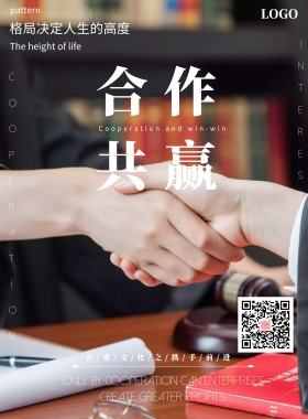 携手共赢企业文化简约创意海报