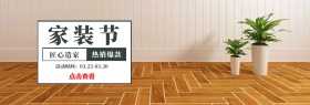 家装节 匠心造家 热销爆款 点击查看 活动时间：03.22-03.30 家装节简约促销电商淘宝banner