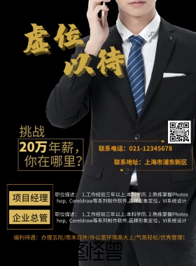 虚位以待招聘海报