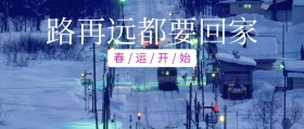 路再远都要回家春运公众号封面