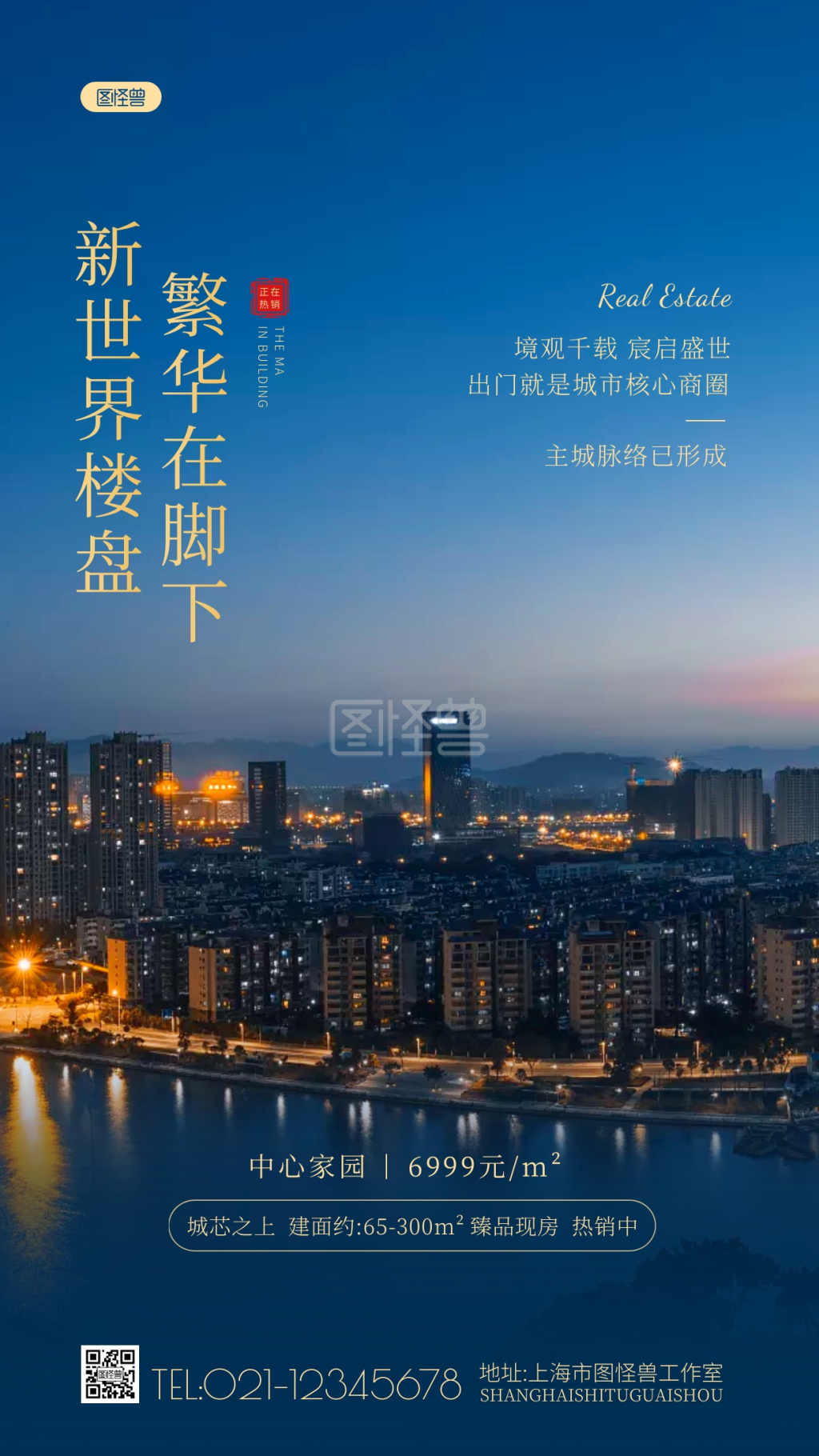 房地产主打楼盘宣传热销城市风景摄影图海报