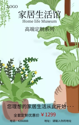 家居生活馆定制营销海报