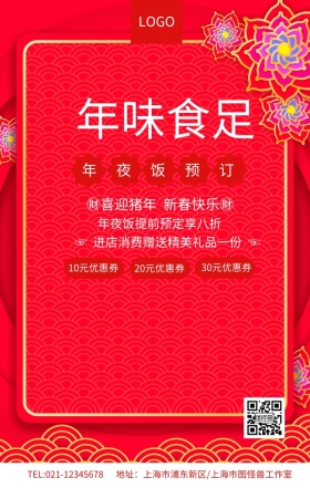 红色简约年味食足年夜饭团圆饭预订海报