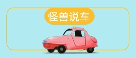 怪兽说车 备胎说车风公众号封面