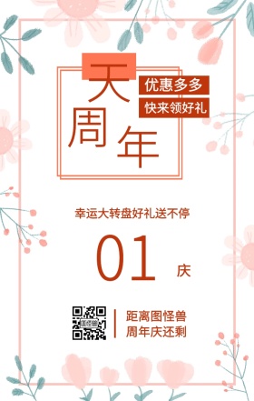 周 年 庆 天 01 优惠多多 快来领好礼 距离图怪兽周年庆还剩 幸运大转盘好礼送不停 周年庆倒计时促销卖场销售手机海报