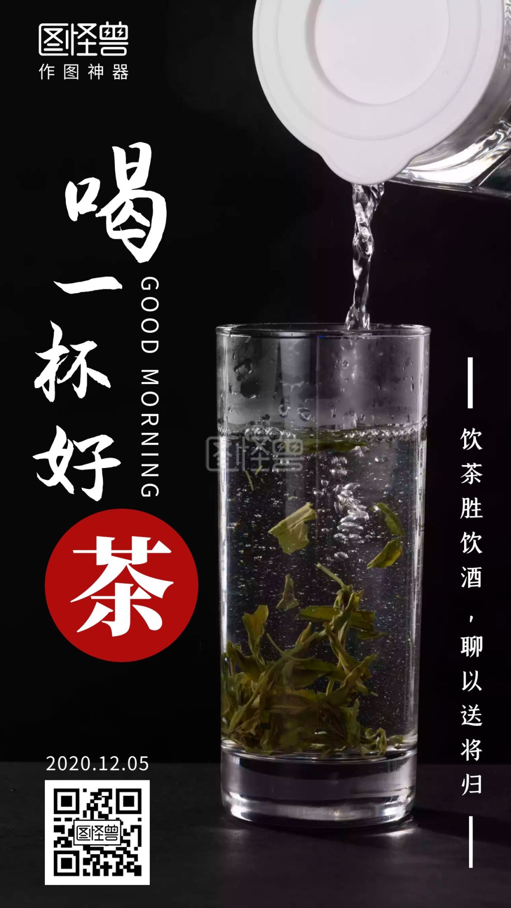 创意大气-黑色大气创意喝茶早安图在线图片制作-图怪兽