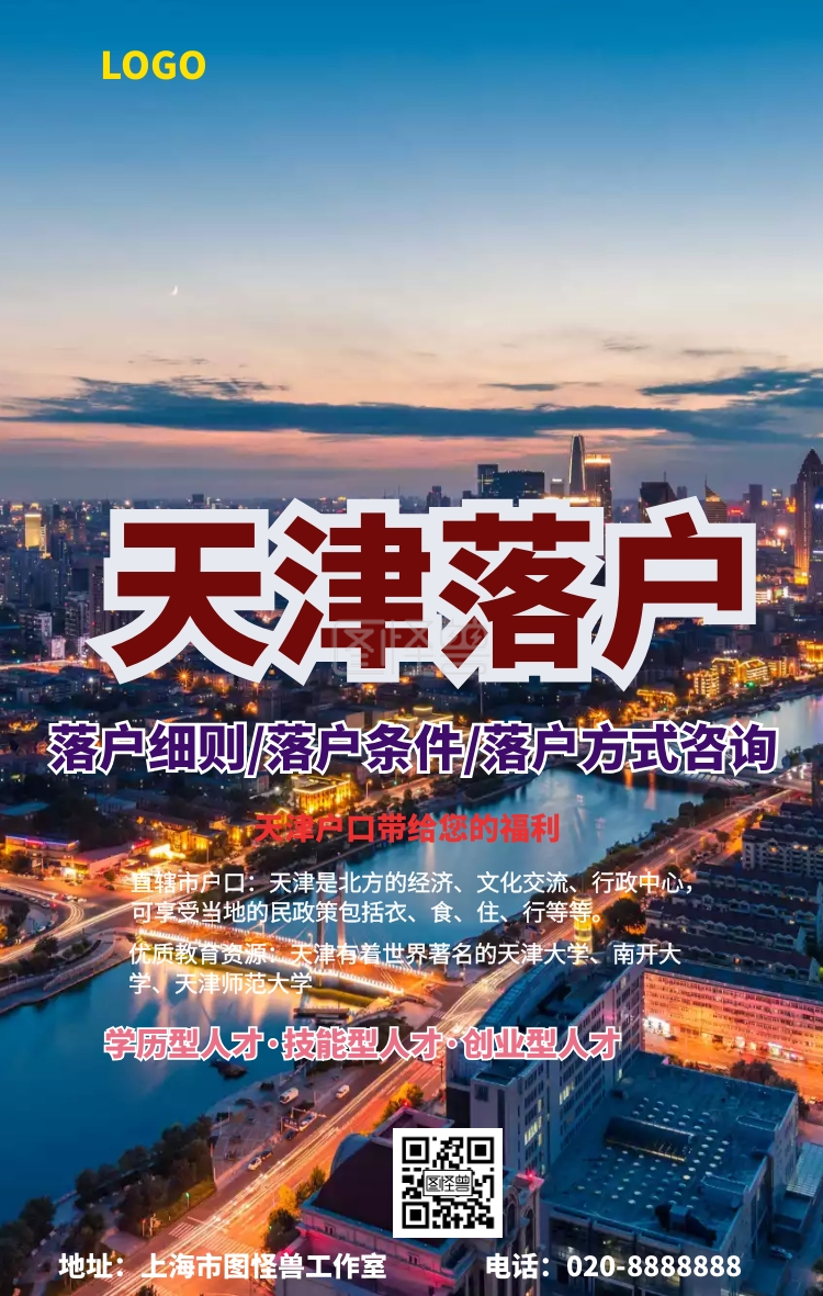 天津落户设计海报