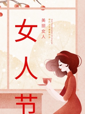 38女神妇女节海报唤醒女神能量funvjie