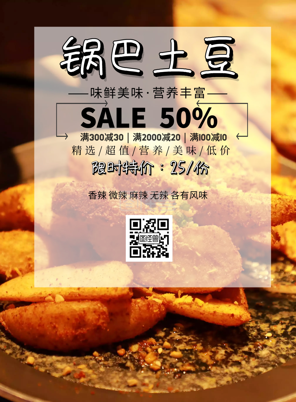 锅巴土豆海报简约宣传美食印刷海报