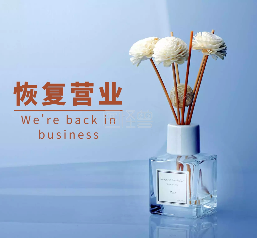 恢复营业手机 海报朋友圈 封面