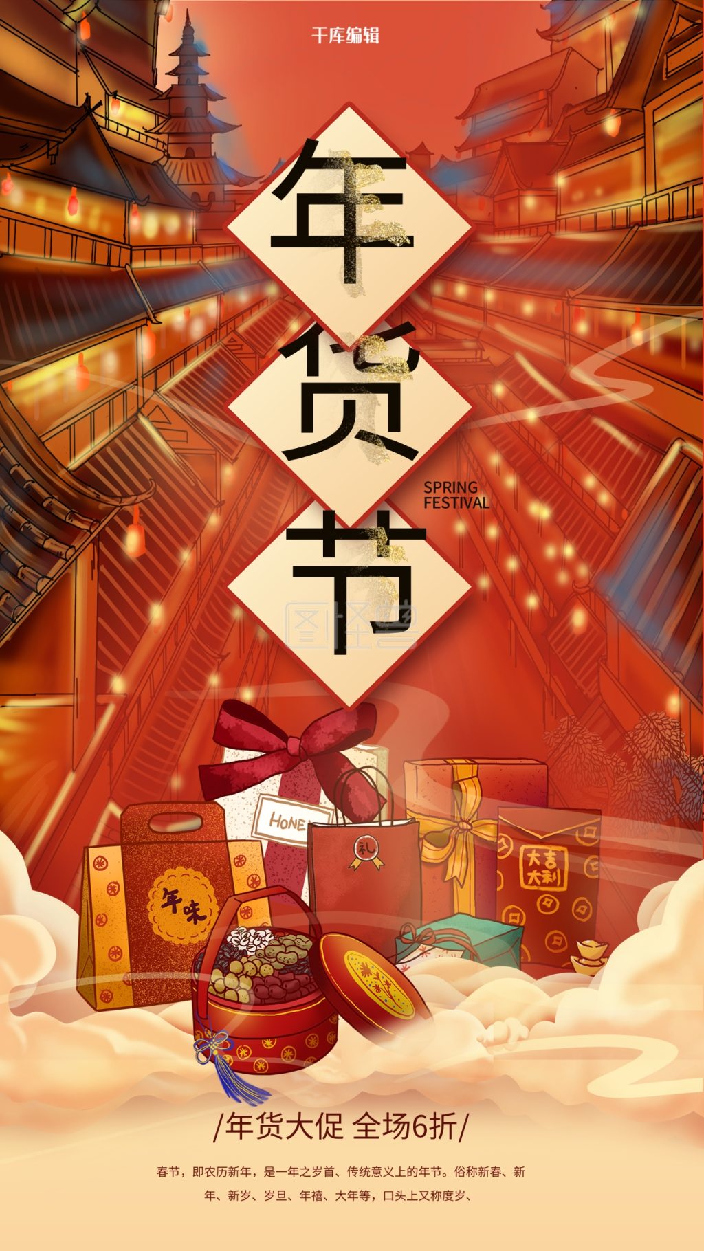 年货节年货促销红色中国风海报