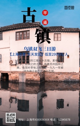 乌镇旅游手机营销海报