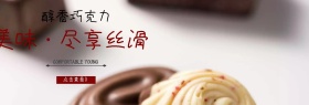 美味巧克力简约海报