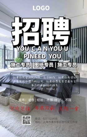 装潢公司招聘装修海报简约创意手机海报	