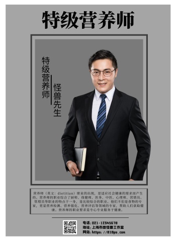 灰色简约背景营养师形象海报