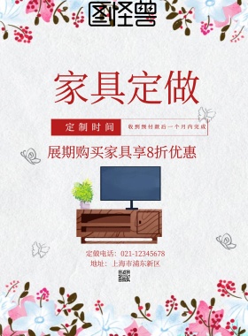 家具定做宣传促销海报