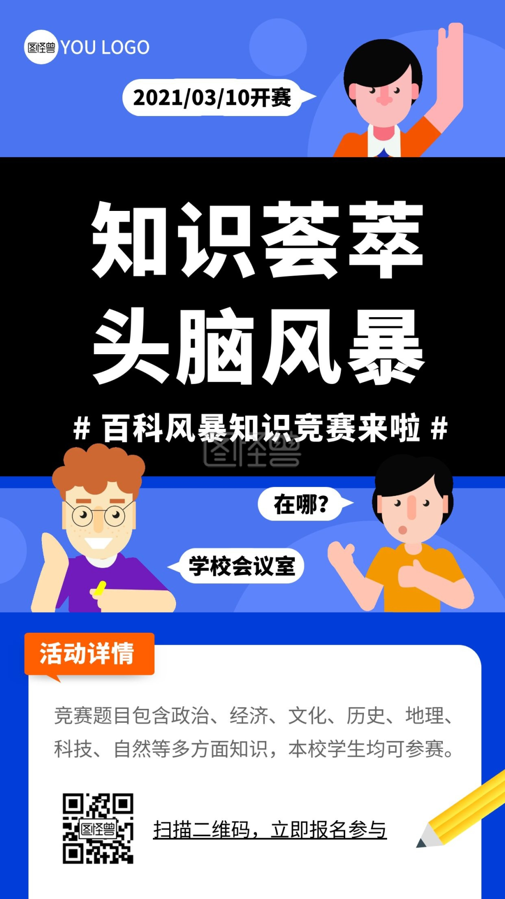 百科知识竞赛铅笔蓝色卡通宣传手机海报