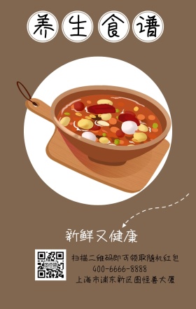 养生食谱 新鲜又健康 上海市浦东新区图怪兽大厦 扫描二维码即可领取随机红包 400-6666-8888 减肥健康食谱卡通手机海报