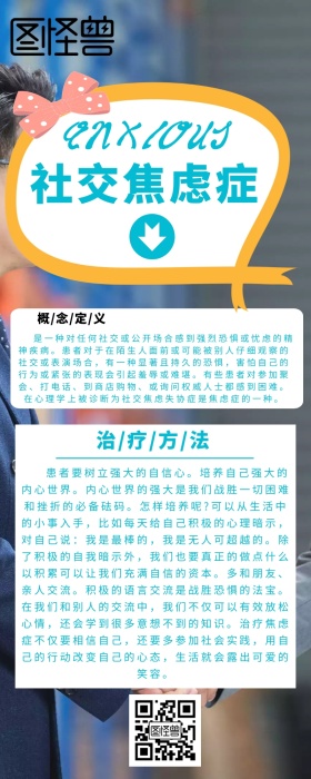 创意扁平绿色社交焦虑症知识科普长图海报