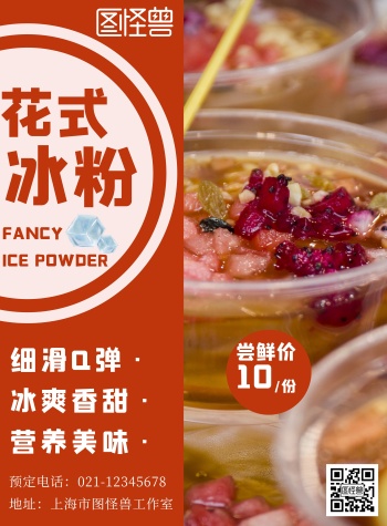 花式冰粉简约橙色宣传海报