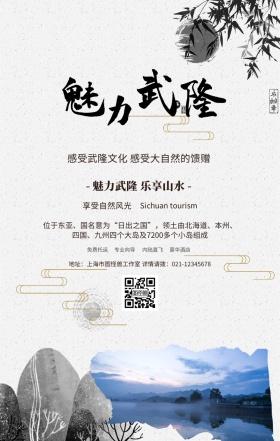 传统中式四川武隆山水旅游旅行春游手机海报