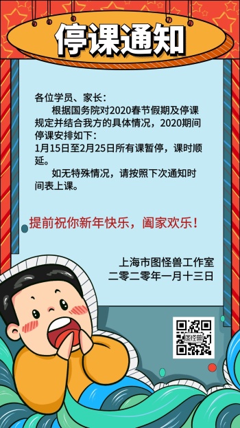 简约卡通2020春节停课通知海报