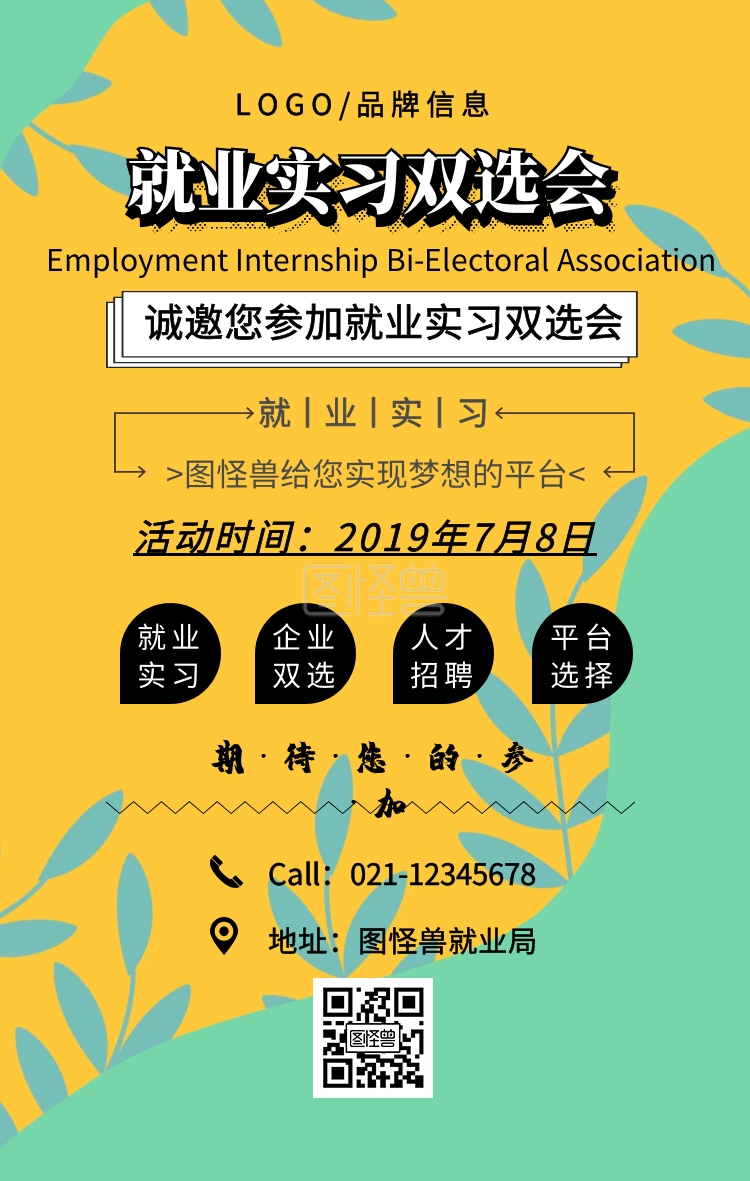 黄色简约就业实习双选会手机海报