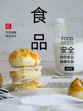 小清新简约食品安全公益海报