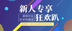 电商活动新用户紫色扁平新人专享狂欢趴礼包