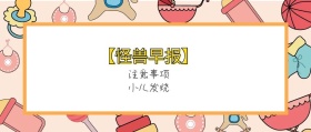 小儿发烧 注意事项 【怪兽早报】 熊宝辣妈风公众号封面