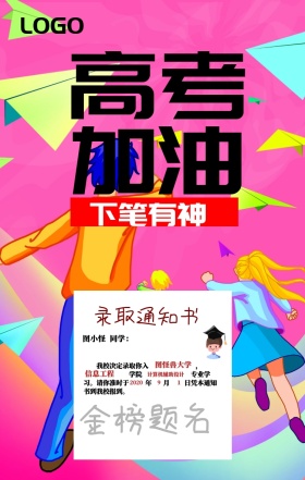 高考录取通知庆祝高考加油鼓励奋斗手机海报