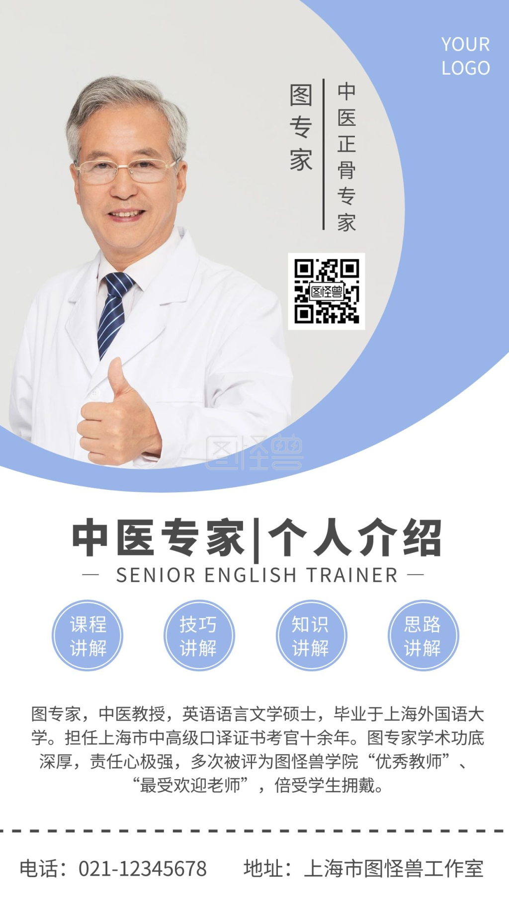 中医正骨专家介绍中医简介宣传手机海报